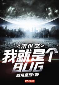 末世之我就是个BUG