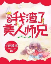 听说我渣了美人师兄