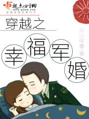 穿越之幸福军婚